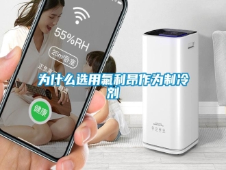知识百科为什么选用氟利昂作为制冷剂