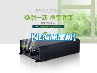 企业新闻【北海除湿机】