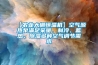 【农业大棚恒温机】空气源热泵满足采暖、制冷、蓄热、除湿多种空气调节需求