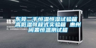 东莞二手恒温恒湿试验箱 高低温可程式实验箱 惠州闲置恒温测试箱