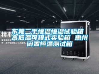 知识百科东莞二手恒温恒湿试验箱 高低温可程式实验箱 惠州闲置恒温测试箱