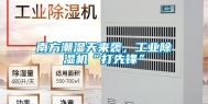 南方潮湿天来袭，工业除湿机“打先锋”