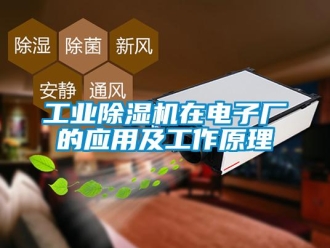企业新闻工业除湿机在电子厂的应用及工作原理