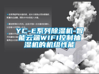 企业新闻YC-E系列除湿机-智能云端WIFI控制抽湿机的机组性能