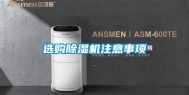 选购除湿机注意事项