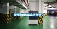 无锡抽湿机价格如何？