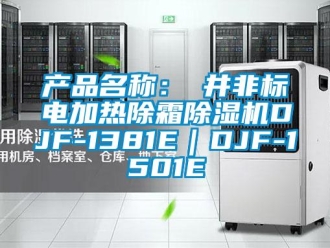 企业新闻产品名称：東井非标电加热除霜除湿机DJF-1381E｜DJF-1501E