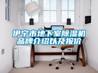 企业新闻伊宁市地下室除湿机品牌介绍以及报价