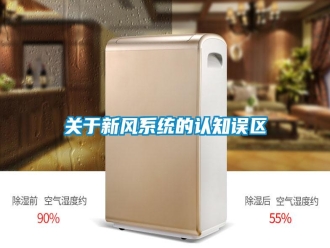行业新闻关于新风系统的认知误区