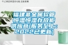 福建非金属软管恒温恒湿存放柜供应商(服务至上：2022已更新)