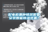 配电柜哪种情况需要安装智能除湿装置？