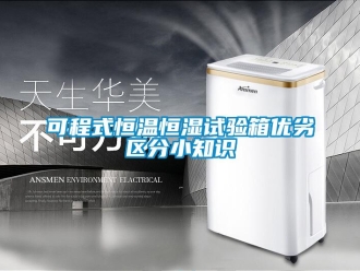 知识百科可程式恒温恒湿试验箱优劣区分小知识