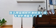 医药用品如何防潮除湿？找专业防潮箱生产厂家