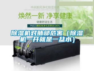 行业新闻除湿机对肺部危害（除湿机一开就是一盆水）