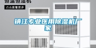 镇江专业医用除湿机厂家