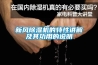 新风除湿机的特性讲解及其功用的说明
