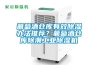 葡萄酒仓库有效除湿办法推荐？葡萄酒仓库除潮工业除湿机