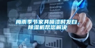 梅雨季节家具喷漆时发白，除湿机帮您解决