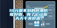 10元都不到的防潮防霉好物，有了它让你天天干爽舒适！