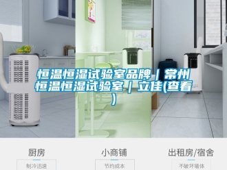 知识百科恒温恒湿试验室品牌｜常州恒温恒湿试验室｜立佳(查看)