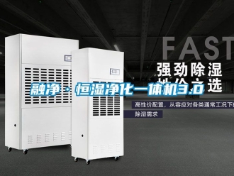 知识百科融净·恒湿净化一体机3.0