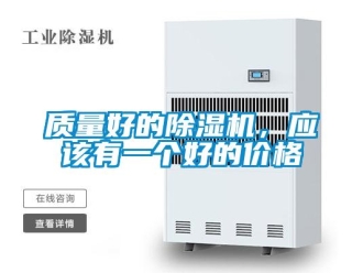 知识百科质量好的除湿机，应该有一个好的价格