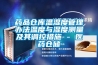 药品仓库温湿度管理办法温度与湿度测量及其调控措施 - 医药仓储