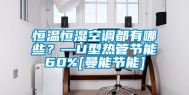 恒温恒湿空调都有哪些？—U型热管节能60%[曼能节能]