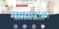 蜂巢式除湿机怎么样 蜂巢式除湿机优点介绍【详解】