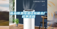 新品恒温恒湿试验箱出厂检测流程