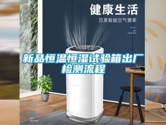知识百科新品恒温恒湿试验箱出厂检测流程