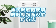电子防潮箱使用时故障判断及维护方法