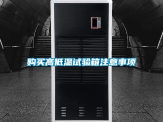 常见问题购买高低温试验箱注意事项