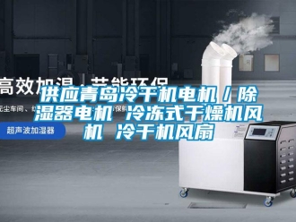 行业新闻供应青岛冷干机电机／除湿器电机 冷冻式干燥机风机 冷干机风扇