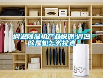 常见问题调温除湿机产品说明.调温除湿机怎么挑选