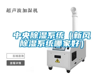 行业新闻中央除湿系统（新风除湿系统哪家好）