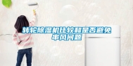 转轮除湿机比较和是否避免串风问题