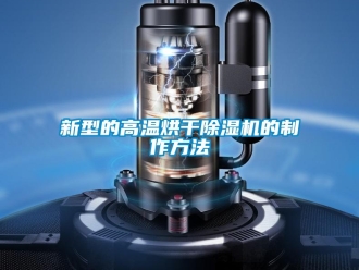 行业新闻新型的高温烘干除湿机的制作方法