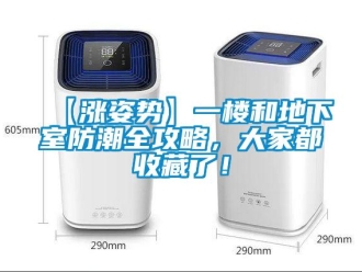 企业新闻【涨姿势】一楼和地下室防潮全攻略，大家都收藏了！