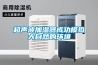 超声波加湿器成功模拟大自然的环境