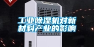 工业除湿机对新材料产业的影响