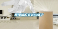 除湿机的安装与维护