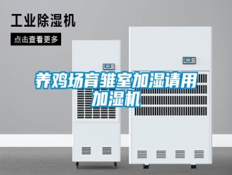 知识百科养鸡场育雏室加湿请用加湿机