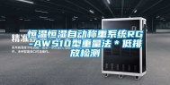 恒温恒湿自动称重系统RG-AWS10型重量法＊低排放检测