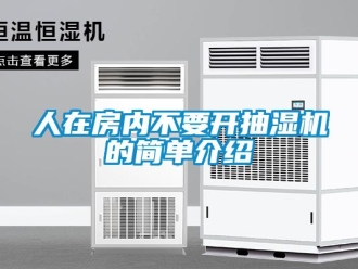 企业新闻人在房内不要开抽湿机的简单介绍