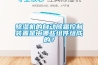 除湿机的自动除霜控制装置是由哪些组件组成的？