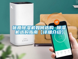行业新闻优质除湿机如何选购 除湿机选购指南【详细介绍】