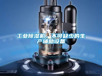 企业新闻工业除湿机，不可缺少的生产辅助设备