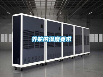 知识百科养蛇的湿度要求