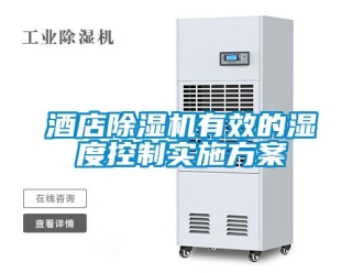 行业新闻酒店除湿机有效的湿度控制实施方案